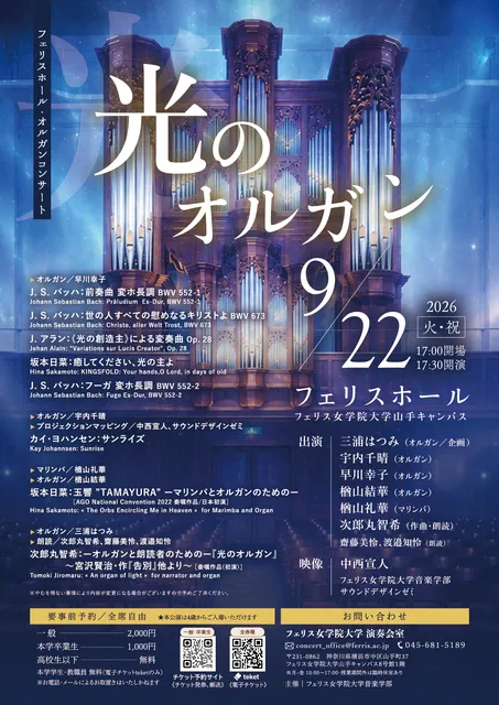 フェリスホール・オルガンコンサート　光のオルガン