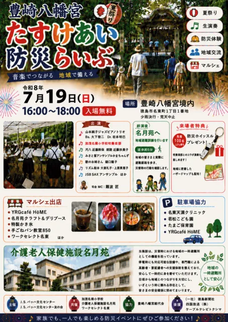 豊崎八幡宮たすけあい防災らいぶ～音楽でつながる 地域で備える～