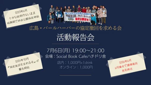 広島・パールハーバーの協定撤回を求める会 活動報告会