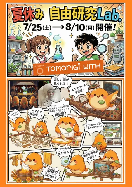 夏休み自由研究Lab.