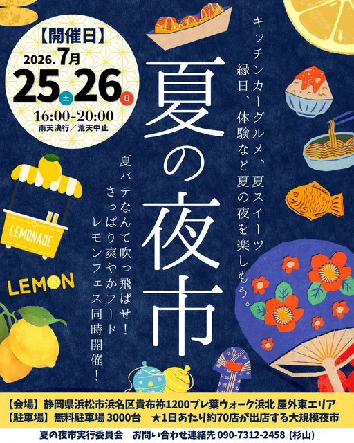 夏の夜市＆レモンフェス