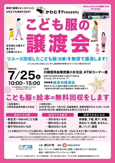 地域で循環リユースイベント「こども服と絵本の無償譲渡会＆無料回収」（川崎市）