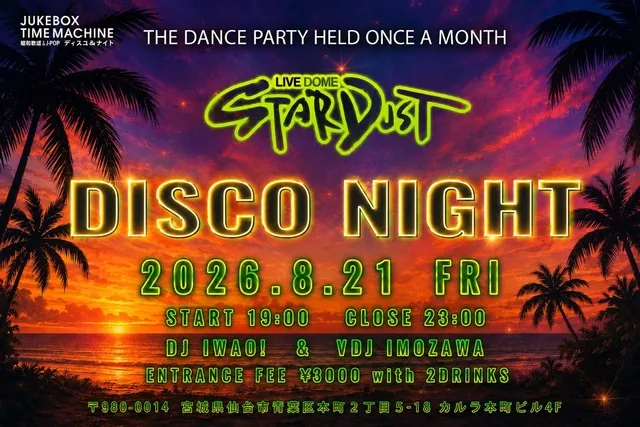ディスコパーティー　STARDUST DISCO NIGHT 2026 #8