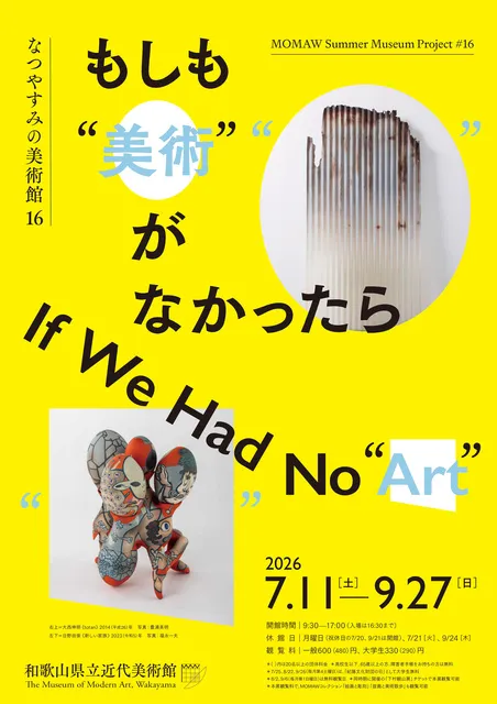なつやすみの美術館16　もしも“美術”がなかったら