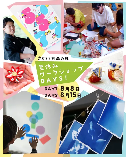 夏休みワークショップDAYS！