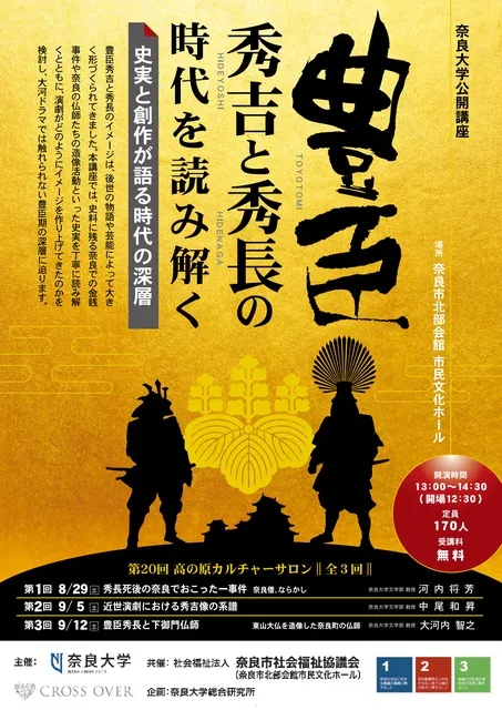 第20回 高の原カルチャーサロン「豊臣秀吉と秀長の時代を読み解く～史実と創作が語る時代の深層～」