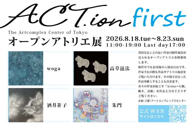 ACT.ion - オープンアトリエ展 - 2026 fast