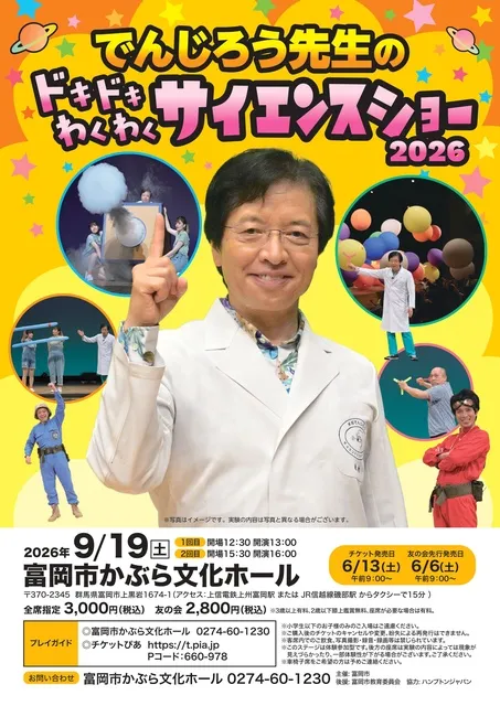 でんじろう先生のドキドキわくわくサイエンスショー2026