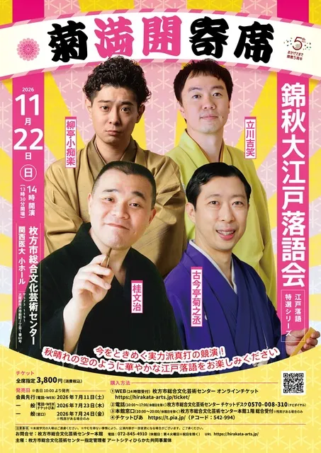 菊満開寄席　錦秋大江戸落語会　江戸落語特選シリーズ