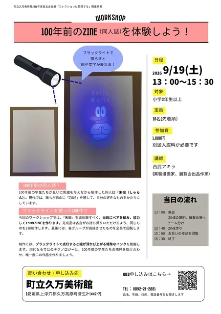 ワークショップ「100年前のZINE（同人誌）を体験しよう！」