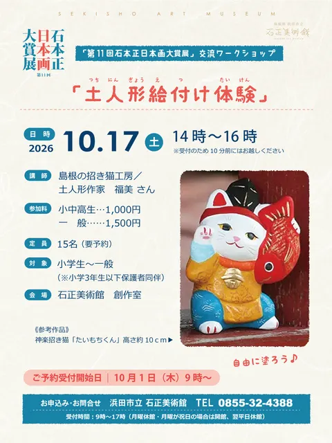 石本正日本画大賞展交流ワークショップ「土人形絵付け体験」