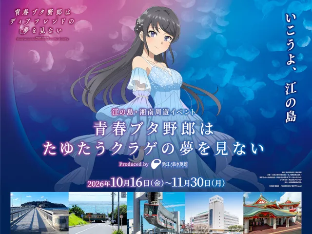 江の島・湘南周遊イベント 青春ブタ野郎はたゆたうクラゲの夢を見ない