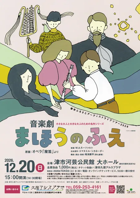 小さな大人と大きな大人のための名作シリーズ音楽劇「まほうのふえ」