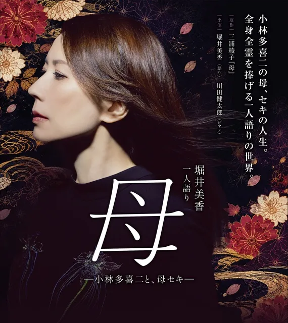 堀井美香 一人語り『母』―小林多喜二と、母セキ―