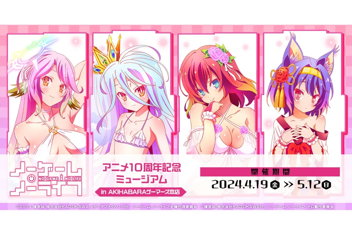 ノーゲーム・ノーライフ』アニメ10周年記念ミュージアム in AKIHABARA 