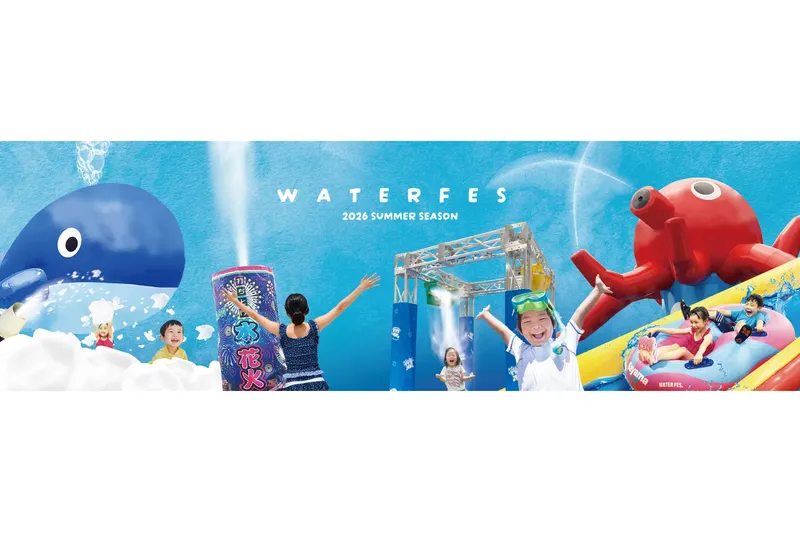 2026ウォーターフェス