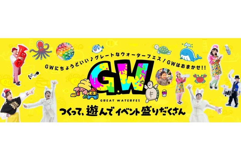 GW特別イベント「GREAT WATERFES～グレートウォーターフェス～」開催