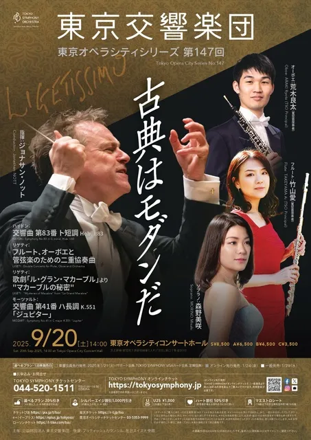 東京交響楽団 東京オペラシティシリーズ 第147回