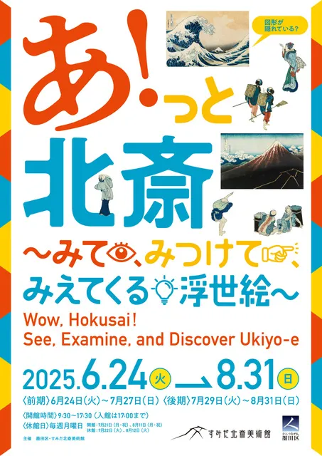 あ！っと北斎～みて、みつけて、みえてくる浮世絵～