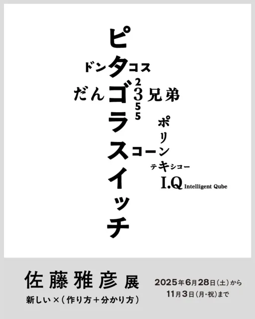 横浜美術館リニューアルオープン記念展　佐藤雅彦展　新しい×（作り方＋分かり方）_1