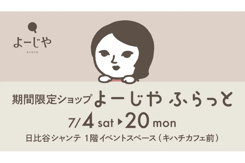 期間限定ショップ「よーじやふらっと」