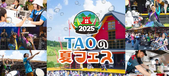 TAOの夏フェス2025