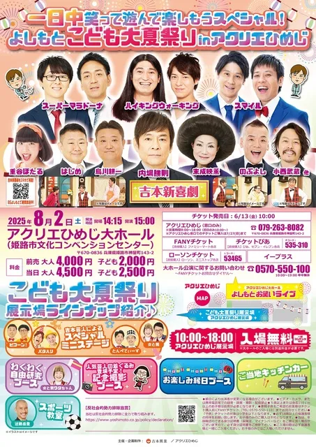 一日中笑って遊んで楽しもうスぺシャル！ よしもとこども大夏祭りinアクリエひめじ