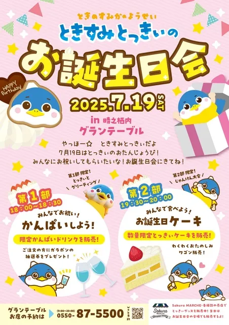 ときすみとっきぃ　お誕生日会