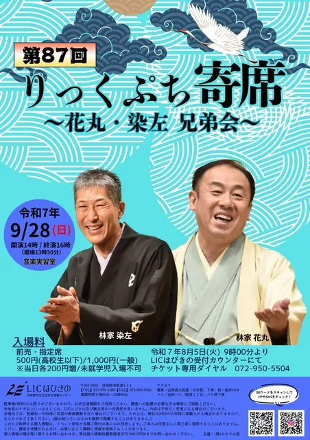 第87回　りっくぷち寄席