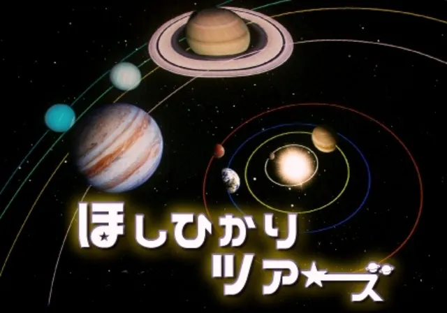 プラネタリウム特別プログラム「ほしひかりツアーズ～惑星のミステリー～」