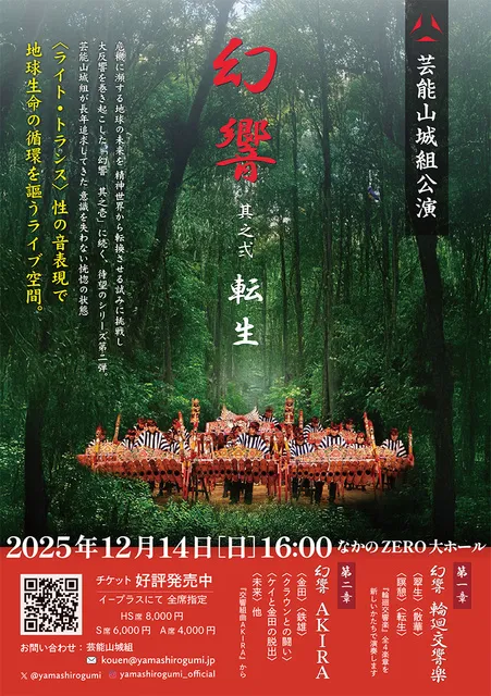 芸能山城組公演 「幻響」其之弐（転生）