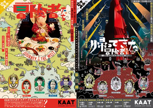 KAATカナガワ・ツアー・プロジェクト　第三弾  ＜鎌倉公演＞