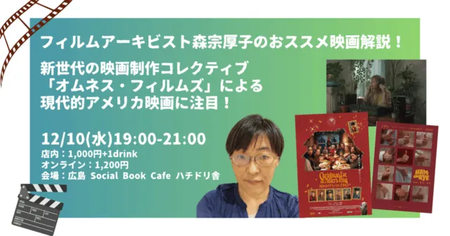 フィルムアーキビスト森宗厚子のおススメ映画解説！「オムネス・フィルムズ」による…