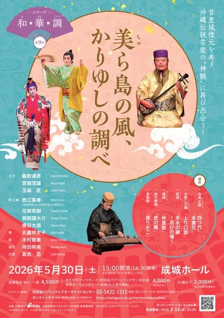 〈シリーズ和・華・調〉第9回　美ら島の風、かりゆしの調べ