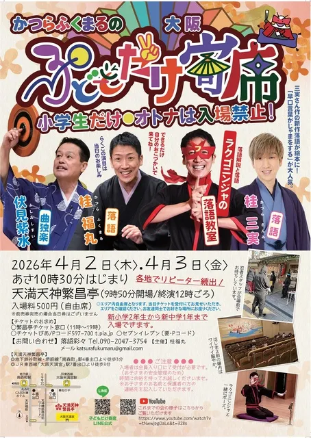かつらふくまるの子どもだけ寄席（大阪）