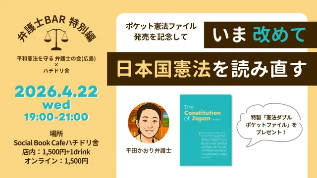 弁護士BAR 特別編！ポケット憲法ファイル発売記念「いま改めて日本国憲法を読み直す」