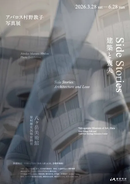 アバロス村野敦子写真展「Side Stories：建築と喪失」
