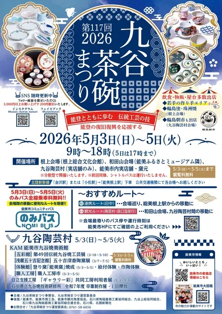 第117回九谷茶碗まつり