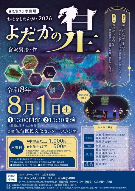 おはなしおんがく2026「よだかの星」
