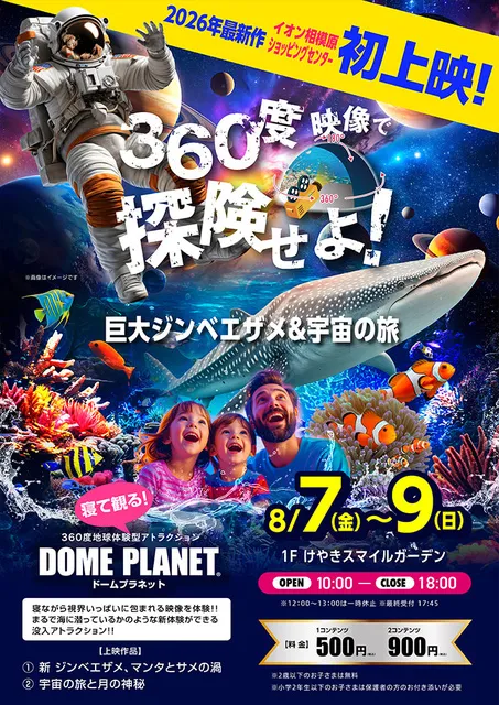 イオン相模原ショッピングセンター　ドームプラネット