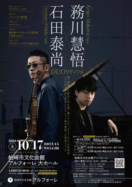 石田泰尚・務川慧悟DUOリサイタル