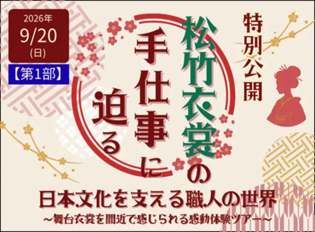 松竹衣裳の手仕事に迫る。日本文化を支える職人の世界～舞台衣裳を間近で感じられる感動体験ツアー～