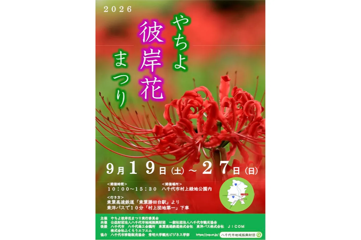 2026やちよ彼岸花まつり_1