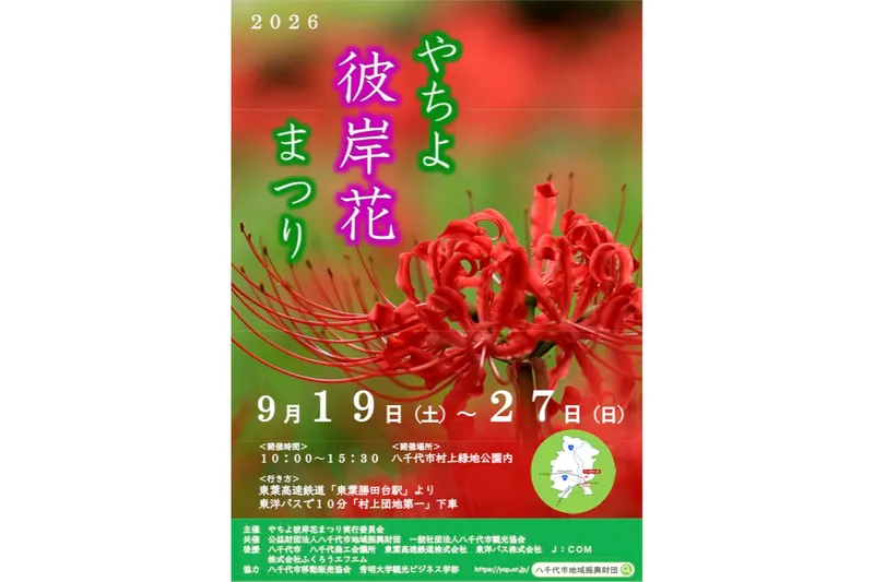 2026やちよ彼岸花まつり