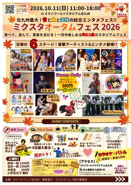 2026ミクスタオータムフェス