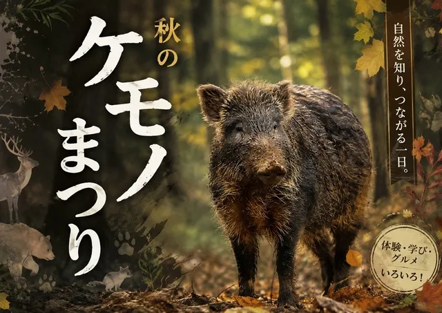 秋のケモノまつり