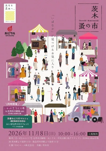 茨木蚤の市2026～秋～