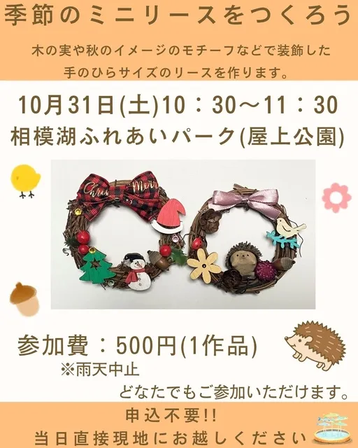 季節のミニリースをつくろう