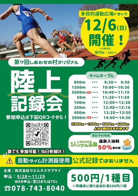 第7回しあわせの村オリジナル陸上記録会