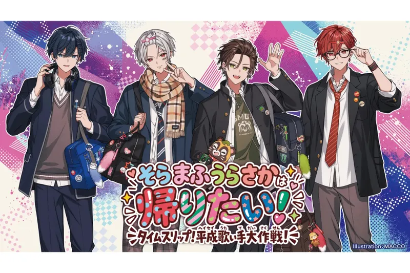 そらまふうらさかは帰りたい！～タイムスリップ！平成歌い手大作戦！～